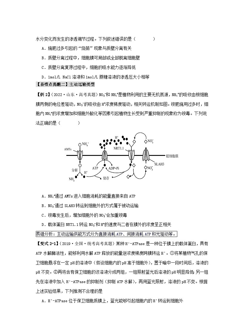 新高考专用备战2024年高考生物易错题精选易错点03渗透作用和主动运输的深度解读学生版第3页