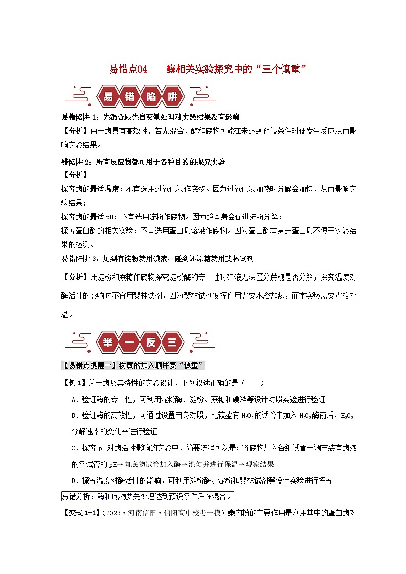 新高考专用备战2024年高考生物易错题精选易错点04酶相关实验探究中的“三个慎重”学生版01
