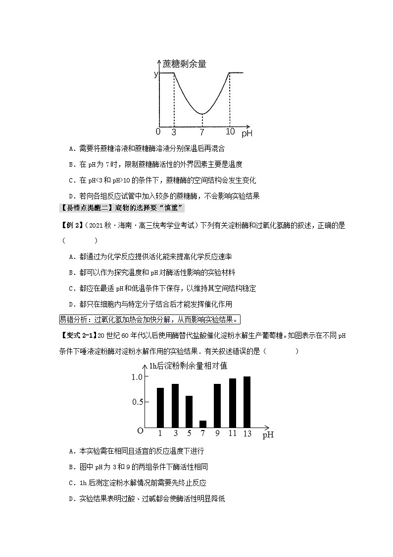 新高考专用备战2024年高考生物易错题精选易错点04酶相关实验探究中的“三个慎重”学生版03