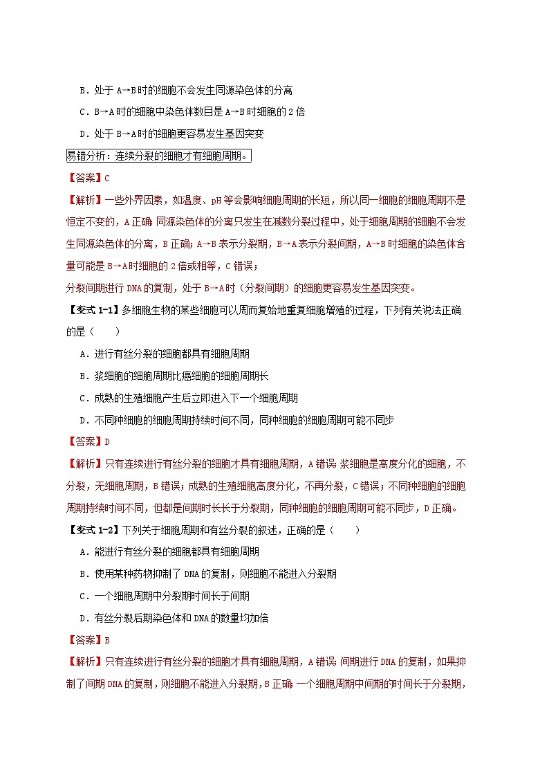 新高考专用备战2024年高考生物易错题精选易错点06细胞增殖的“四个”陷阱教师版02