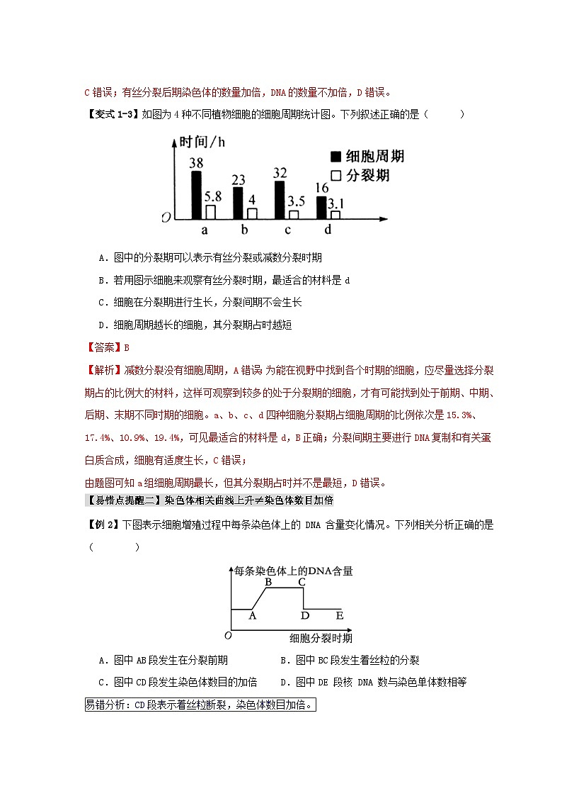 新高考专用备战2024年高考生物易错题精选易错点06细胞增殖的“四个”陷阱教师版03