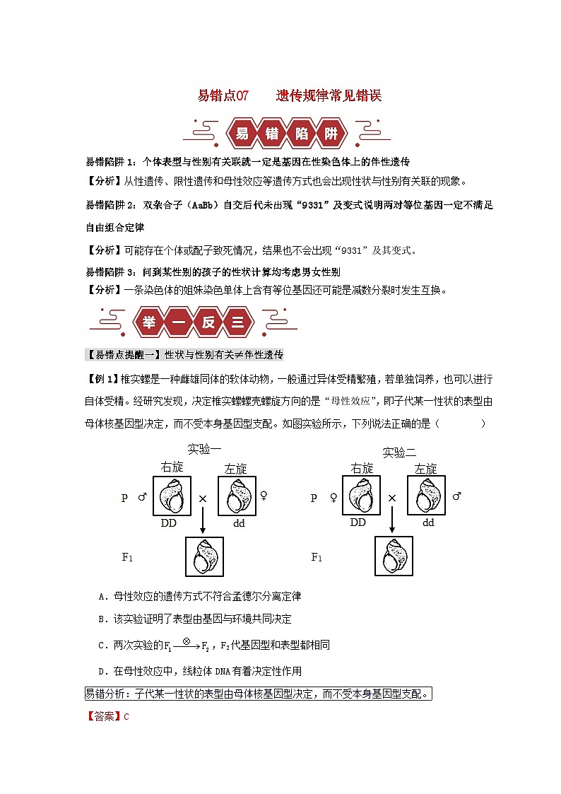 新高考专用备战2024年高考生物易错题精选易错点07遗传规律常见错误教师版01