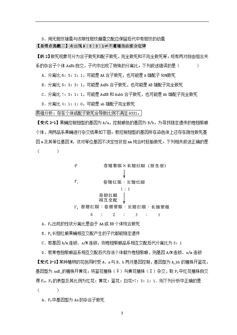 新高考专用备战2024年高考生物易错题精选易错点07遗传规律常见错误学生版第3页