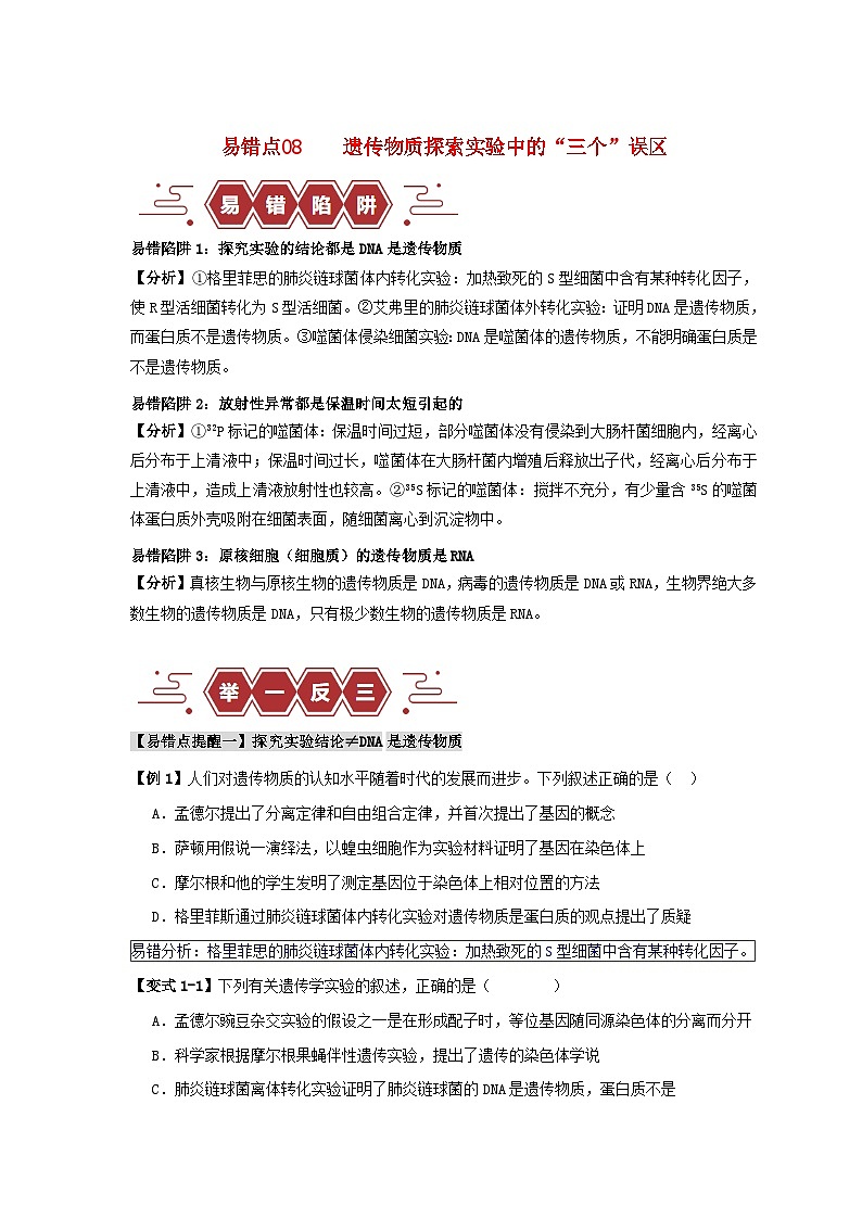 新高考专用备战2024年高考生物易错题精选易错点08遗传物质探索实验中的“三个”误区学生版第1页