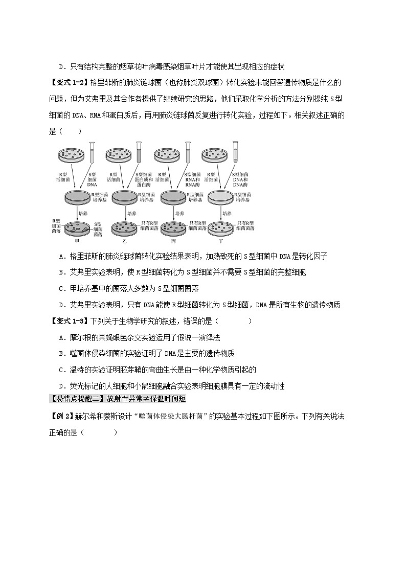 新高考专用备战2024年高考生物易错题精选易错点08遗传物质探索实验中的“三个”误区学生版第2页
