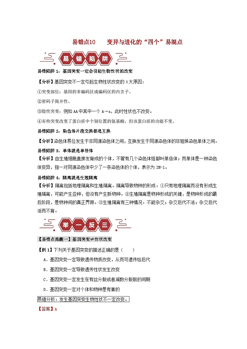 新高考专用备战2024年高考生物易错题精选易错点10变异与进化的“四个”易混点教师版第1页