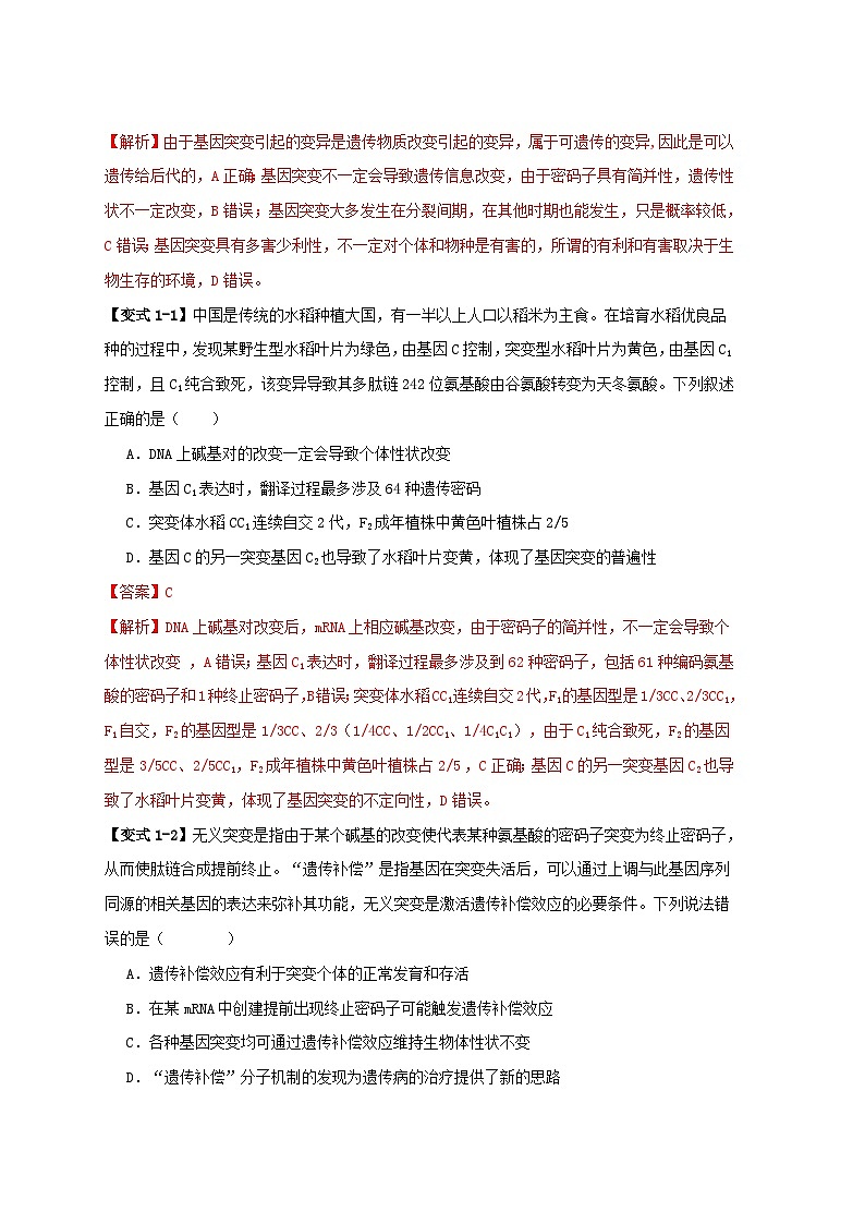 新高考专用备战2024年高考生物易错题精选易错点10变异与进化的“四个”易混点教师版第2页
