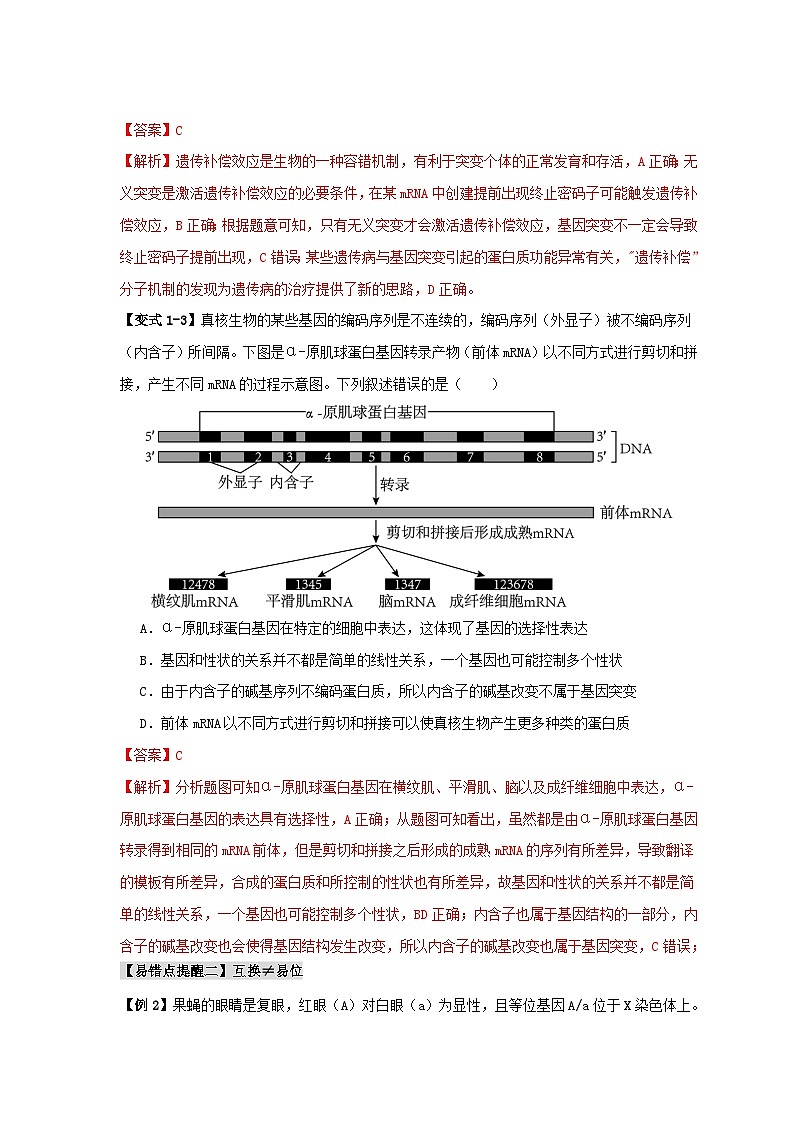 新高考专用备战2024年高考生物易错题精选易错点10变异与进化的“四个”易混点教师版第3页