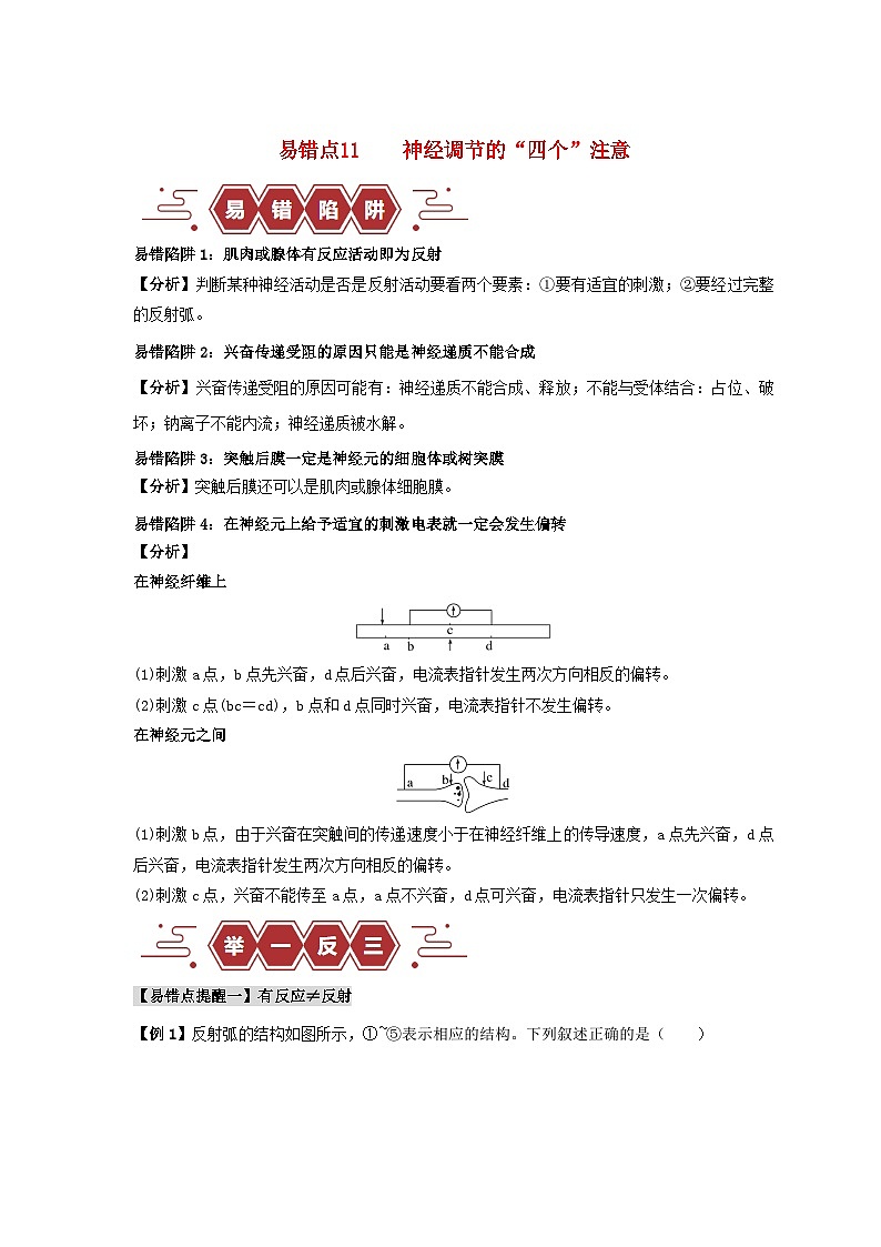 新高考专用备战2024年高考生物易错题精选易错点11神经调节的”四个“注意学生版01