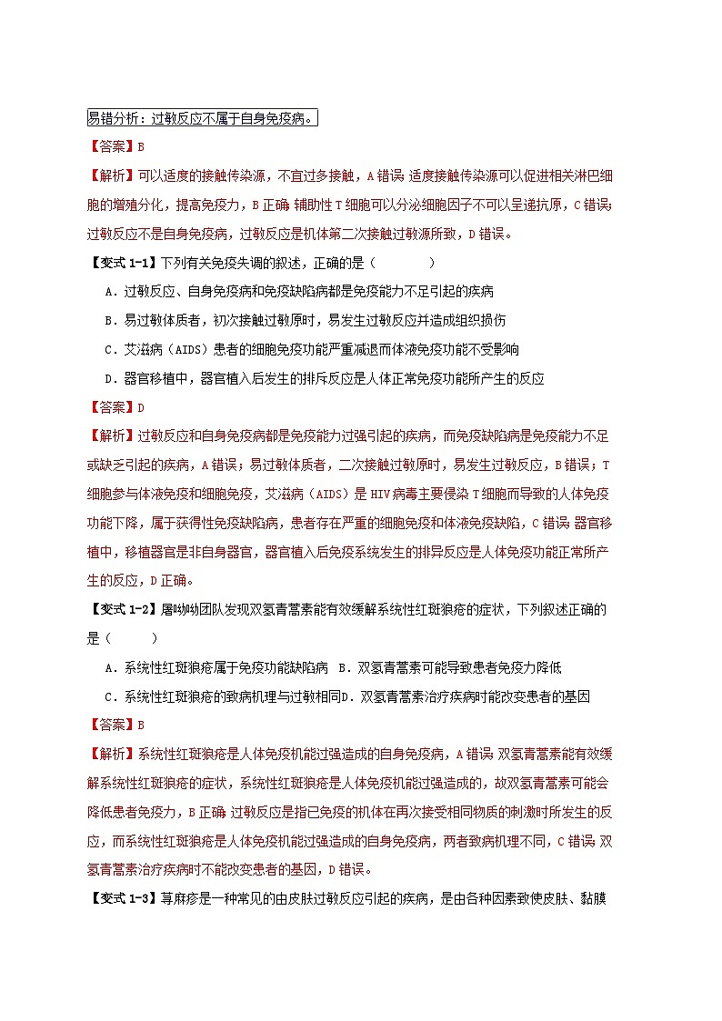 新高考专用备战2024年高考生物易错题精选易错点12免疫调节的“五大”出题陷阱教师版02