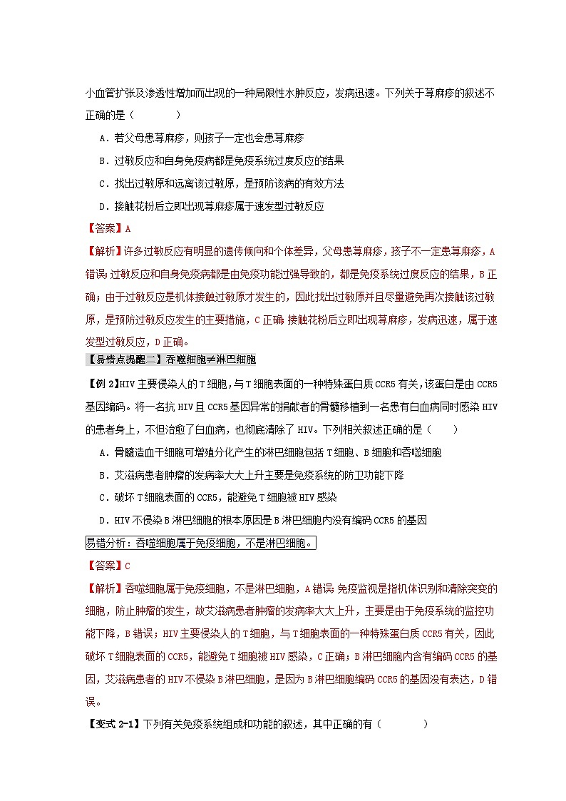新高考专用备战2024年高考生物易错题精选易错点12免疫调节的“五大”出题陷阱教师版03