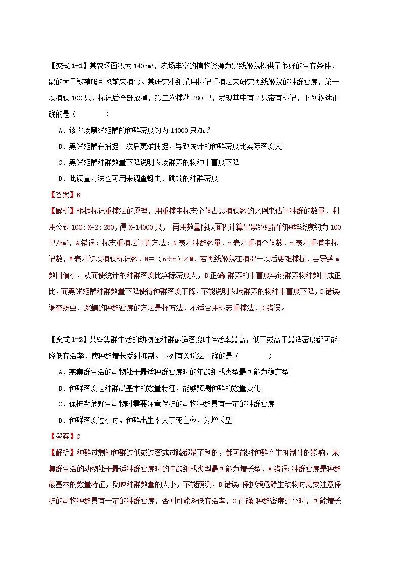 新高考专用备战2024年高考生物易错题精选易错点13种群的“四个”易混点教师版02