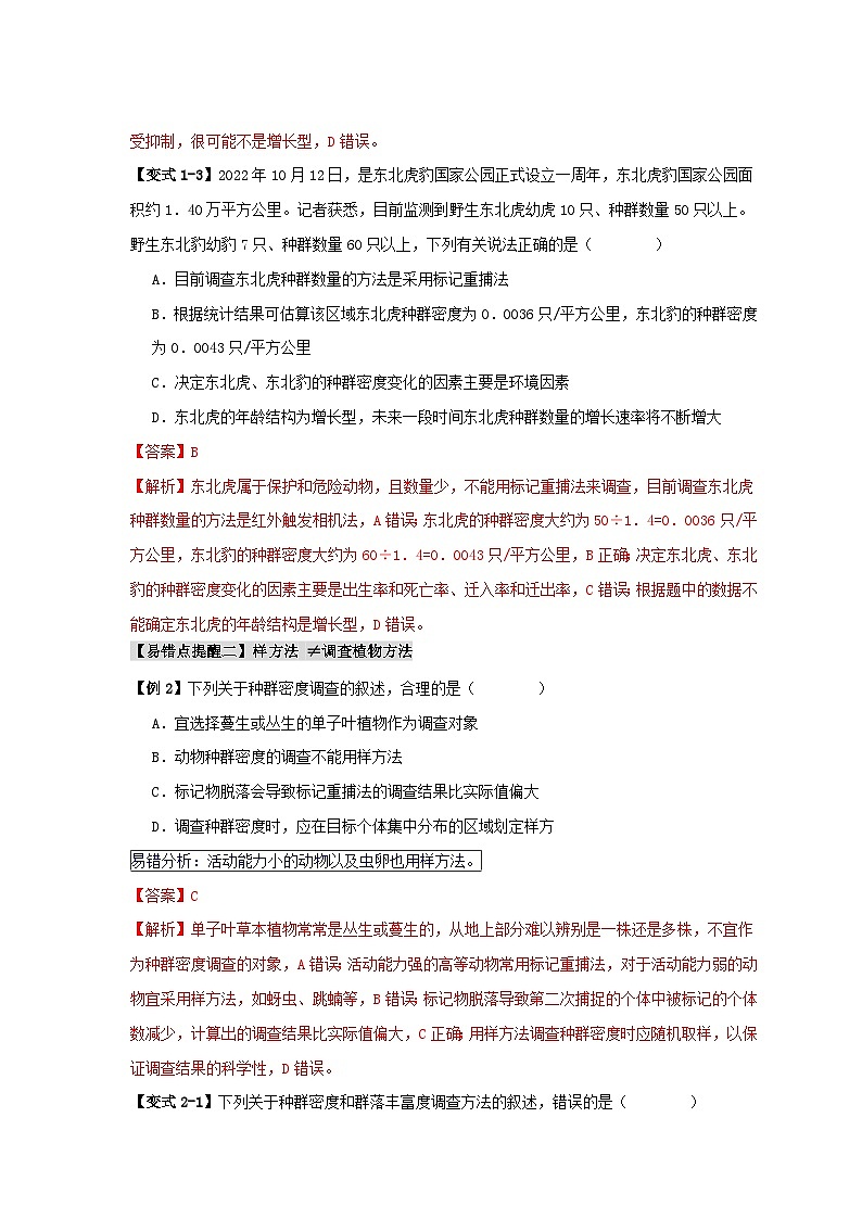 新高考专用备战2024年高考生物易错题精选易错点13种群的“四个”易混点教师版03