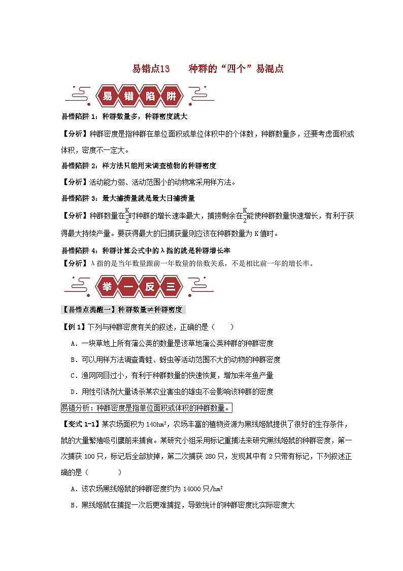 新高考专用备战2024年高考生物易错题精选易错点13种群的“四个”易混点学生版01