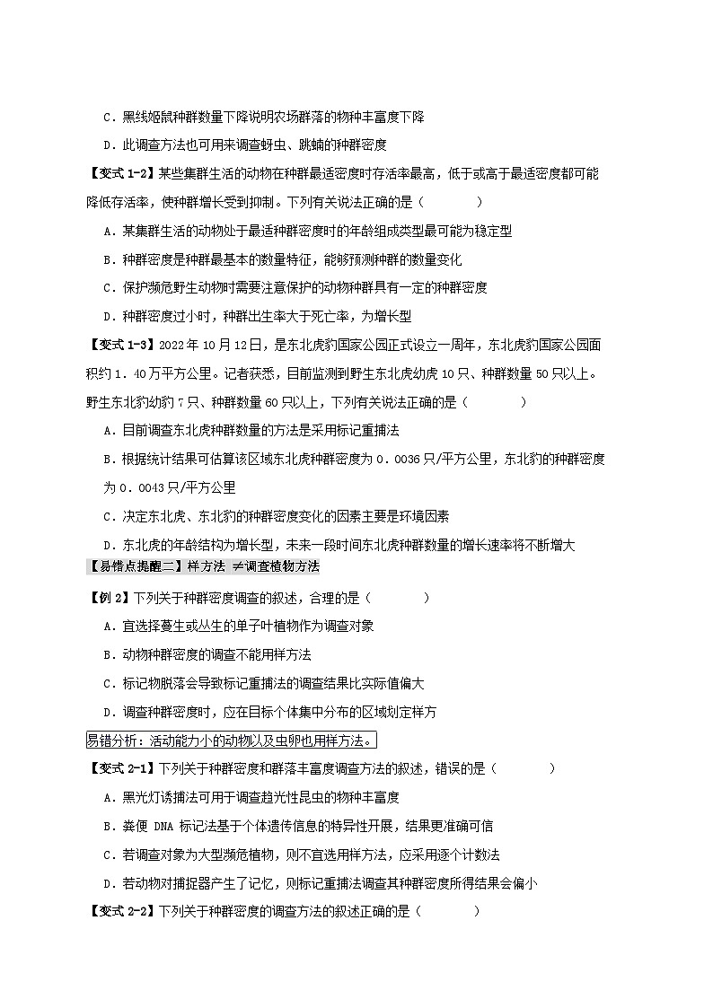 新高考专用备战2024年高考生物易错题精选易错点13种群的“四个”易混点学生版02