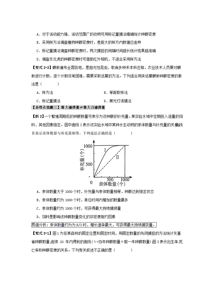 新高考专用备战2024年高考生物易错题精选易错点13种群的“四个”易混点学生版03
