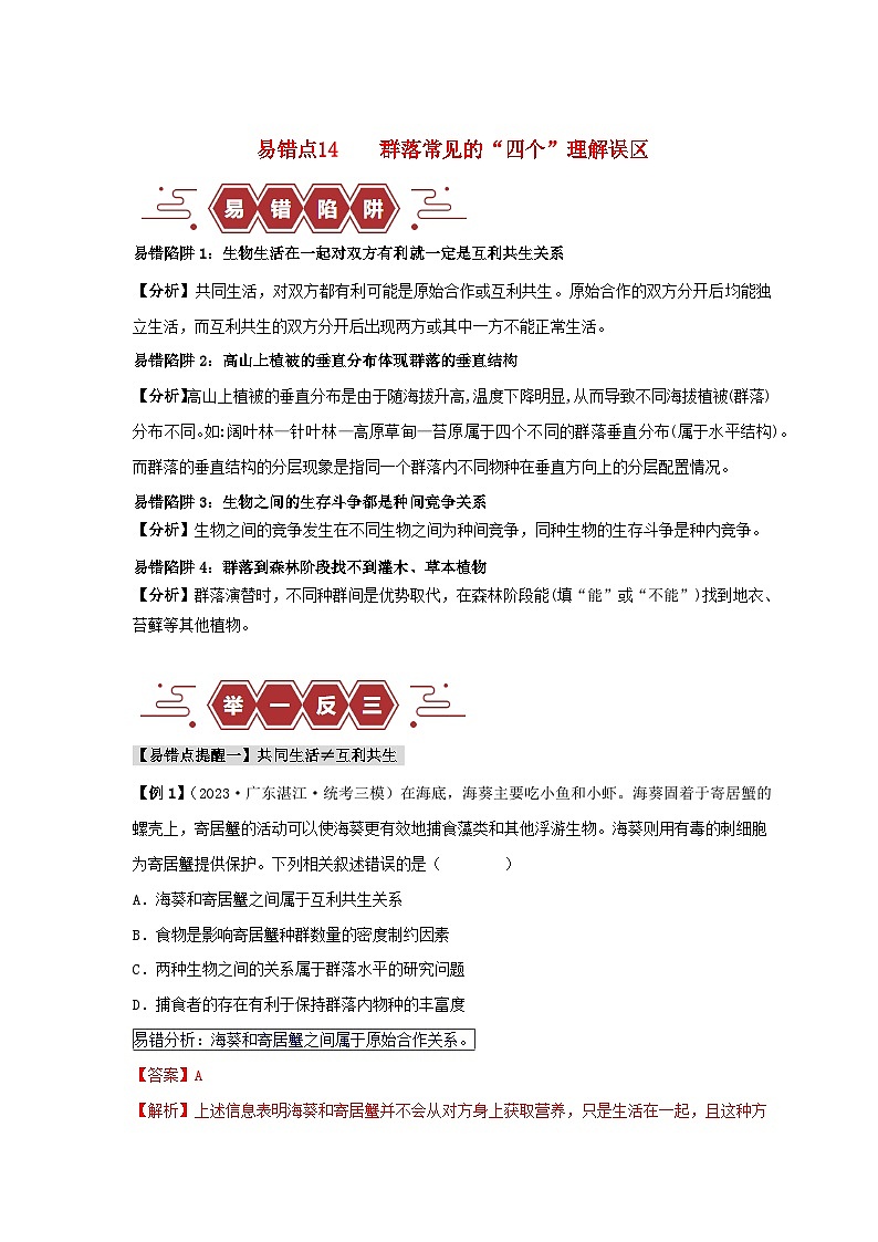 新高考专用备战2024年高考生物易错题精选易错点14群落常见的“四个”理解误区教师版第1页