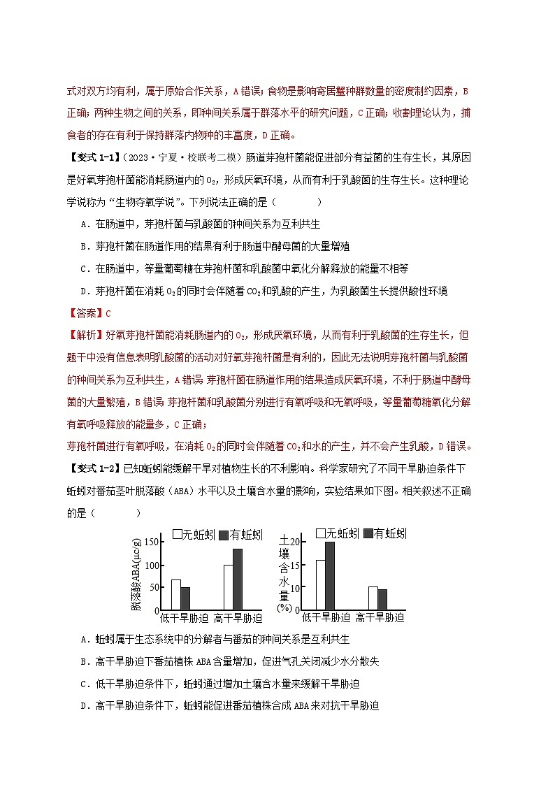 新高考专用备战2024年高考生物易错题精选易错点14群落常见的“四个”理解误区教师版第2页
