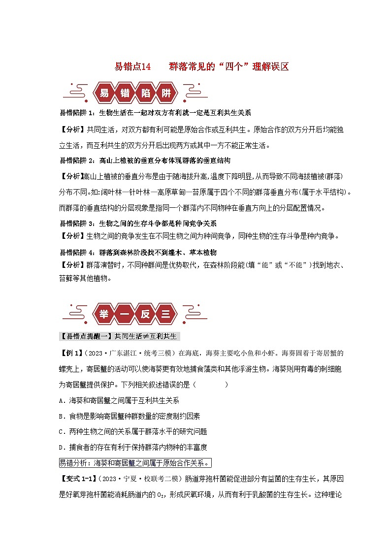 新高考专用备战2024年高考生物易错题精选易错点14群落常见的“四个”理解误区学生版01