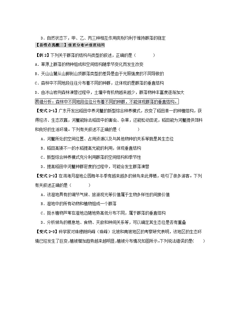 新高考专用备战2024年高考生物易错题精选易错点14群落常见的“四个”理解误区学生版03