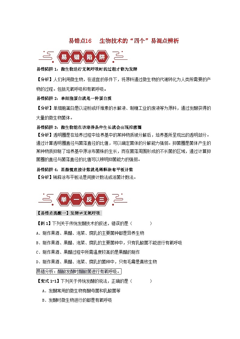 新高考专用备战2024年高考生物易错题精选易错点16生物技术的“四个”易混点辨析学生版第1页