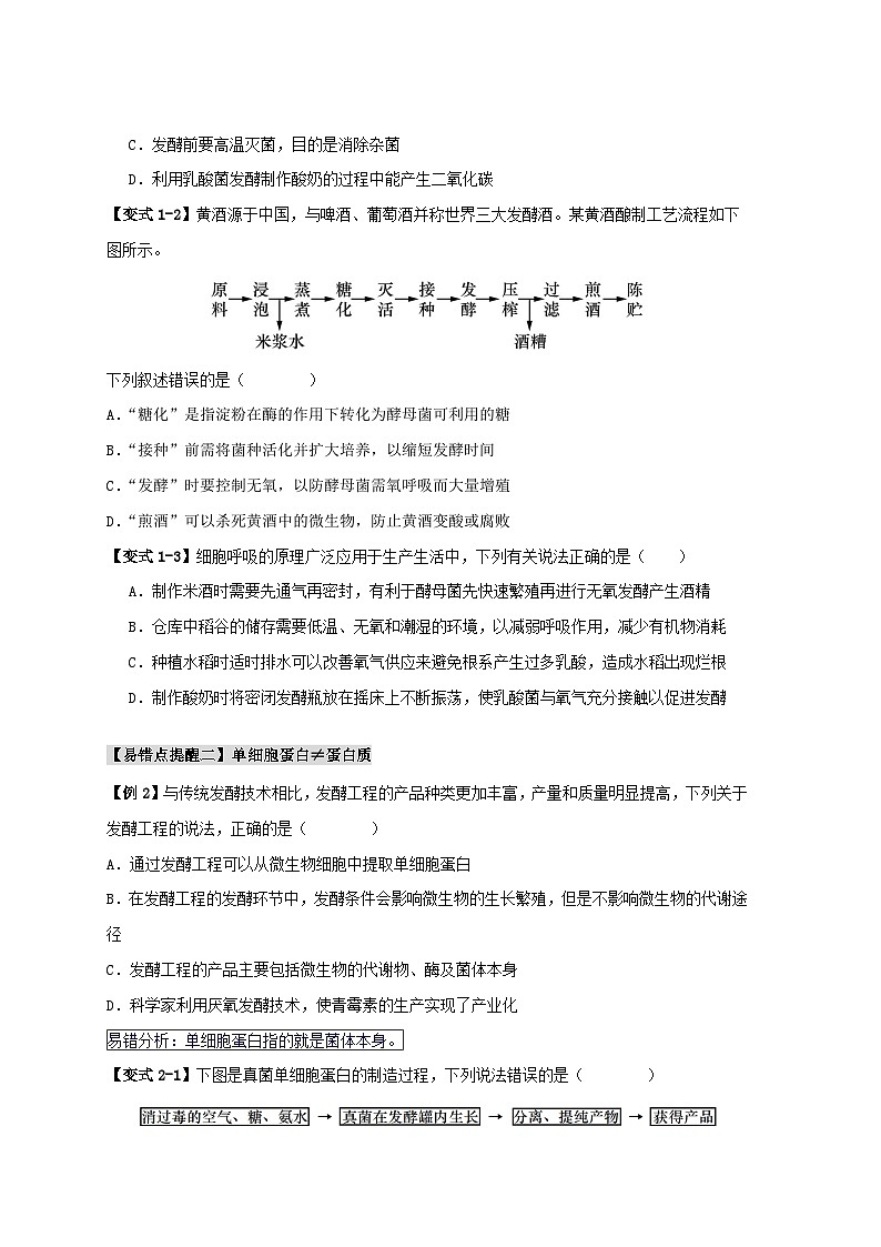 新高考专用备战2024年高考生物易错题精选易错点16生物技术的“四个”易混点辨析学生版第2页