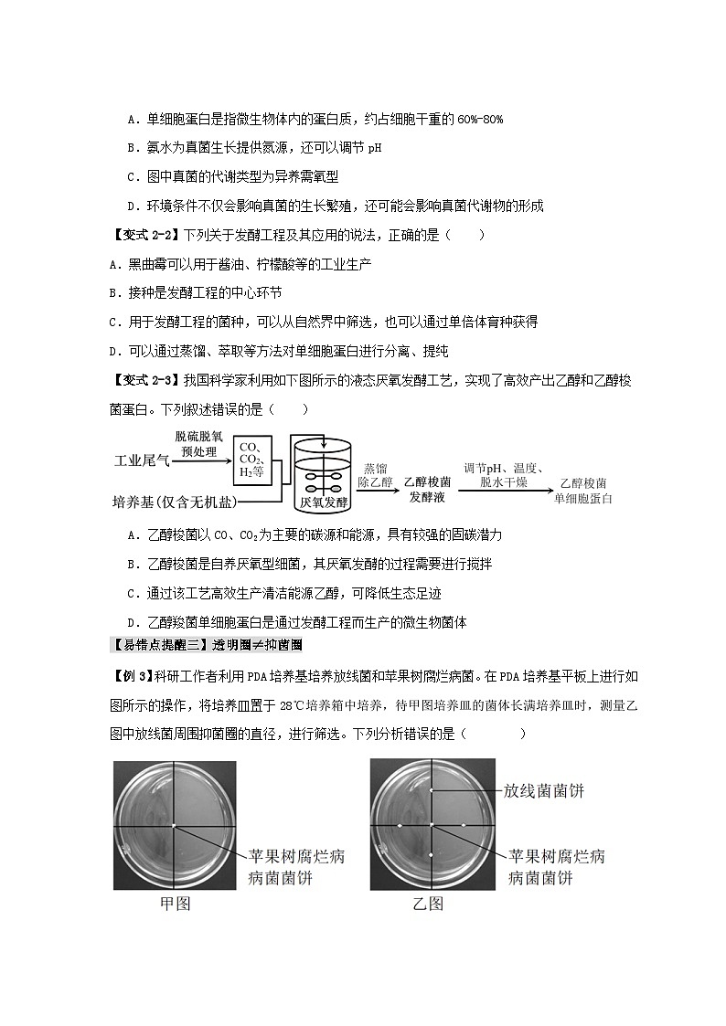新高考专用备战2024年高考生物易错题精选易错点16生物技术的“四个”易混点辨析学生版第3页