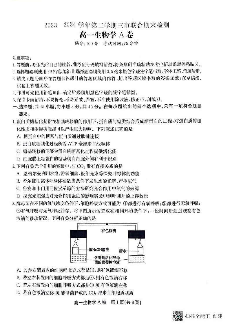 安徽省安庆市、铜陵市、池州市2023-2024学年高一下学期7月联合期末检测生物试卷（PDF版附解析）01