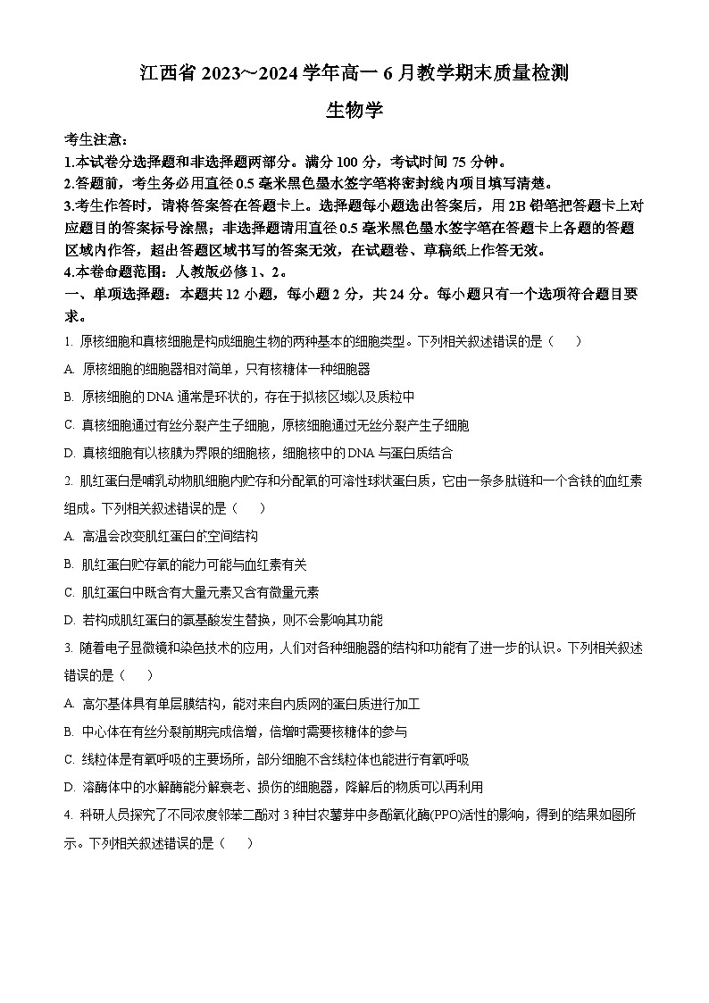 江西省部分学校2023-2024学年高一下学期6月期末考试生物试卷（Word版附解析）01