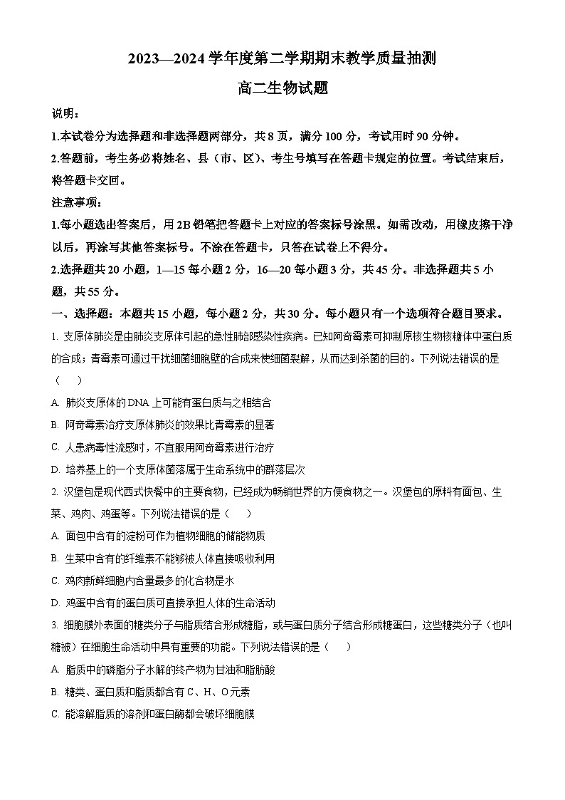 山东省聊城市2023-2024学年高二下学期7月期末考试生物试卷（Word版附解析）01