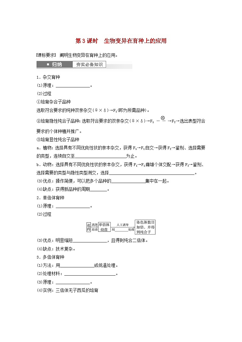 2024届高考生物一轮复习学案第七单元生物的变异和进化第3课时生物变异在育种上的应用苏教版01