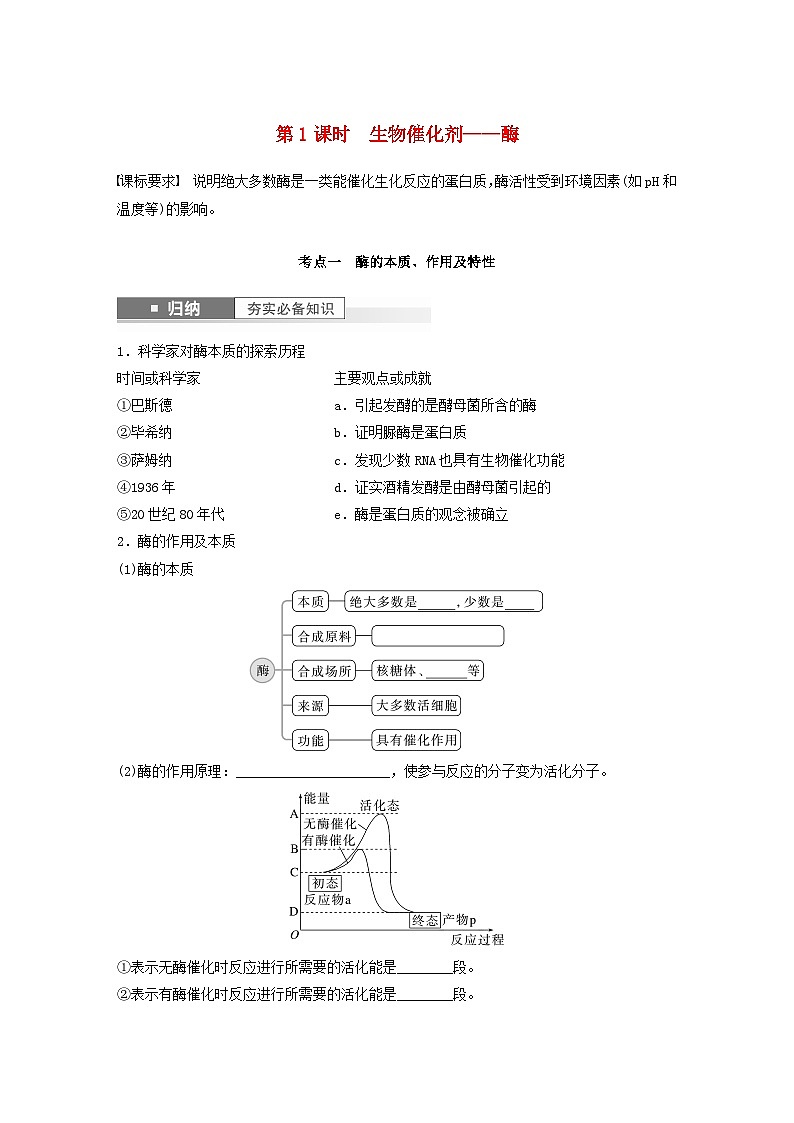 2024届高考生物一轮复习学案第三单元细胞的能量供应和利用第1课时生物催化剂__酶苏教版01