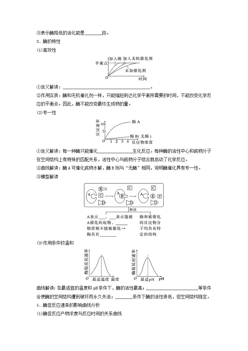 2024届高考生物一轮复习学案第三单元细胞的能量供应和利用第1课时生物催化剂__酶苏教版02