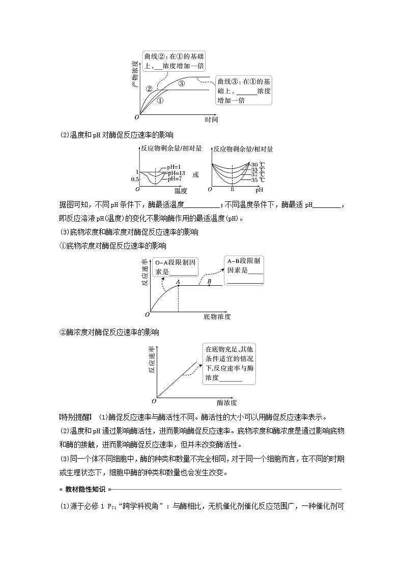2024届高考生物一轮复习学案第三单元细胞的能量供应和利用第1课时生物催化剂__酶苏教版03