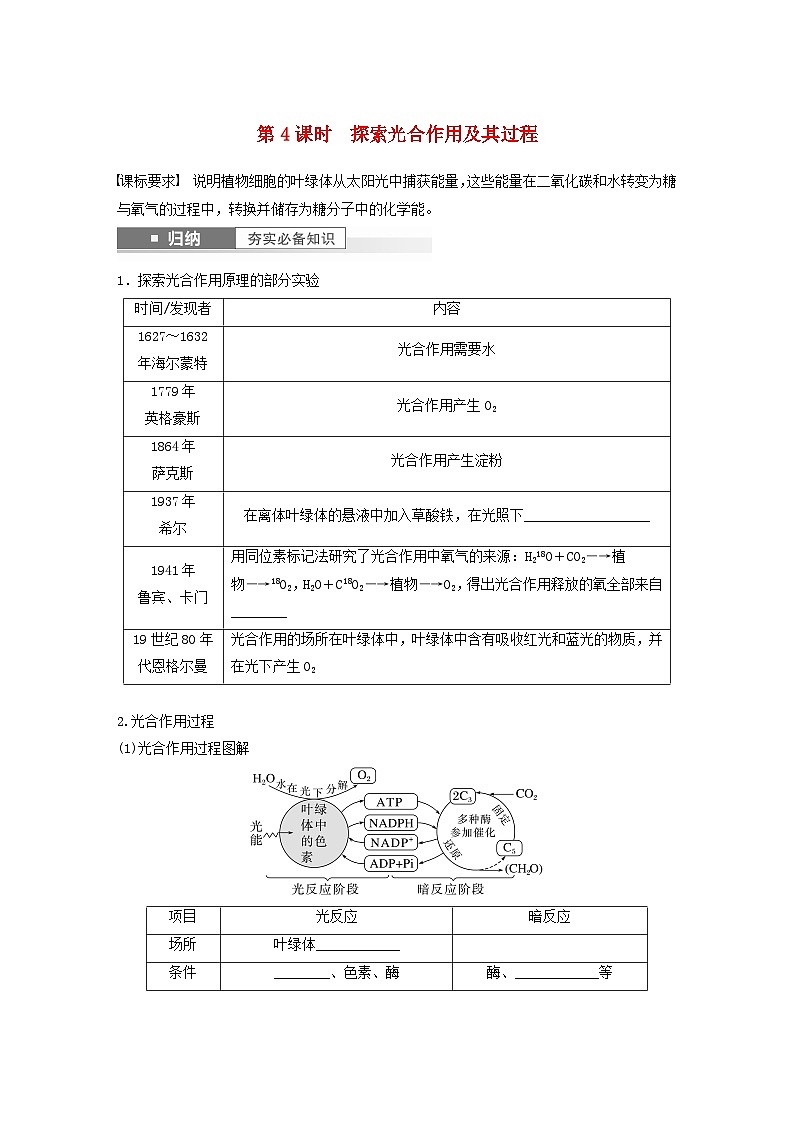 2024届高考生物一轮复习学案第三单元细胞的能量供应和利用第4课时探索光合作用及其过程苏教版01
