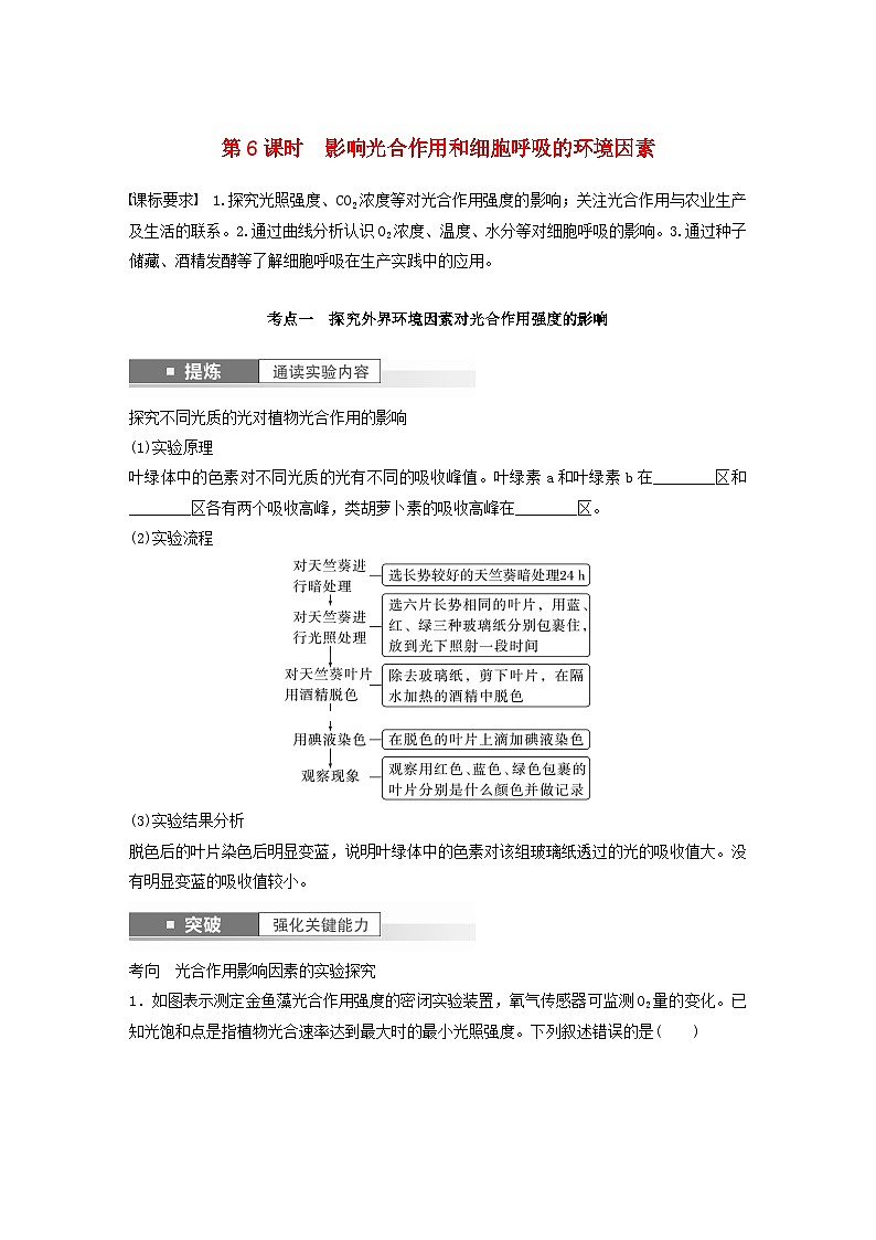 2024届高考生物一轮复习学案第三单元细胞的能量供应和利用第6课时影响光合作用和细胞呼吸的环境因素苏教版第1页