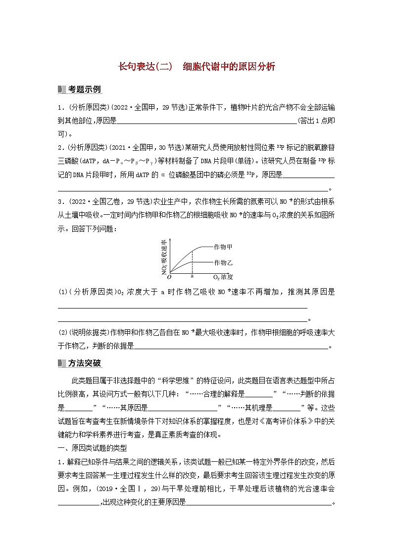2024届高考生物一轮复习学案第三单元细胞的能量供应和利用长句表达二细胞代谢中的原因分析苏教版第1页