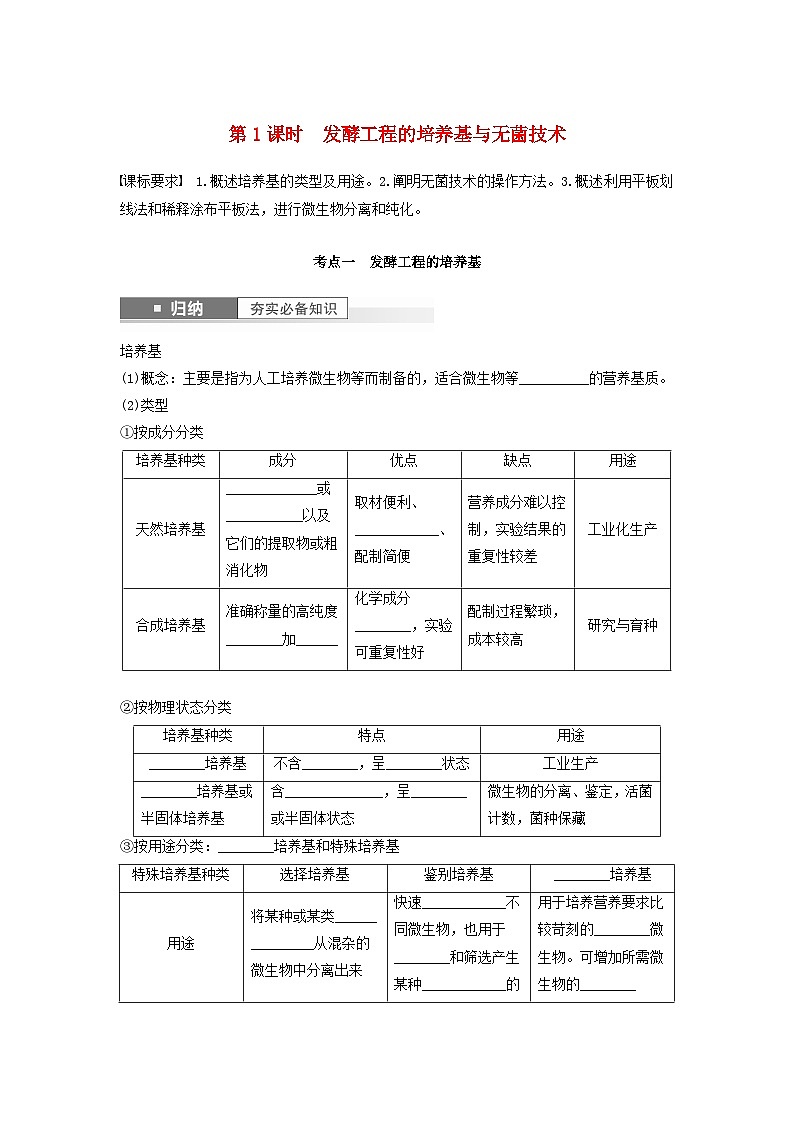 2024届高考生物一轮复习学案第十单元生物技术与工程第1课时发酵工程的培养基与无菌技术苏教版第1页