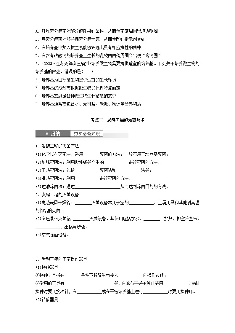 2024届高考生物一轮复习学案第十单元生物技术与工程第1课时发酵工程的培养基与无菌技术苏教版第3页
