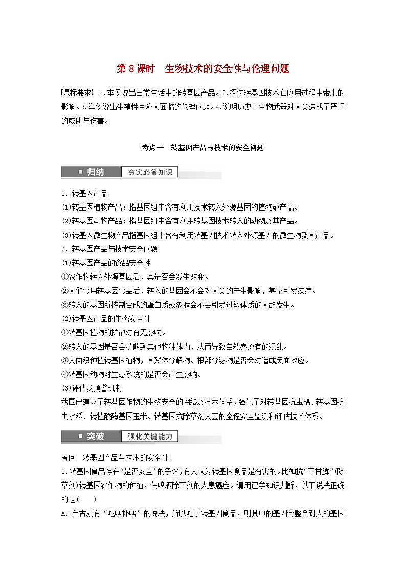 2024届高考生物一轮复习学案第十单元生物技术与工程第8课时生物技术的安全性与伦理问题苏教版第1页