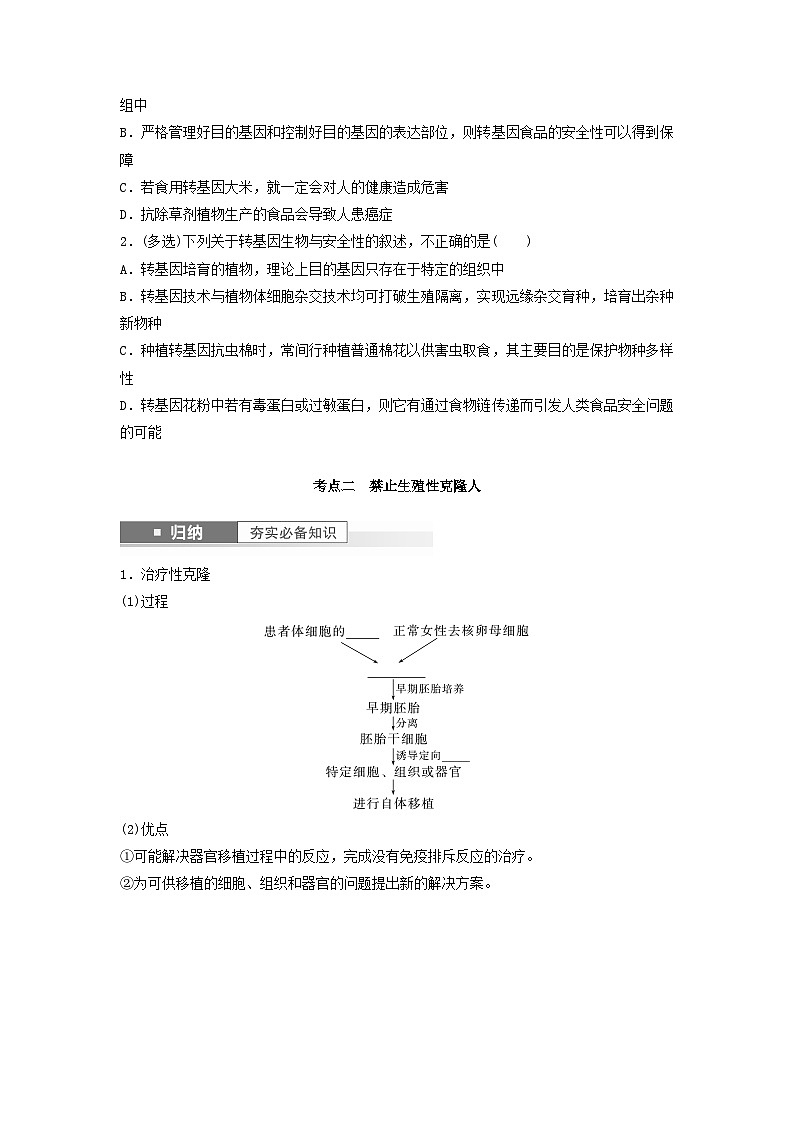 2024届高考生物一轮复习学案第十单元生物技术与工程第8课时生物技术的安全性与伦理问题苏教版第2页