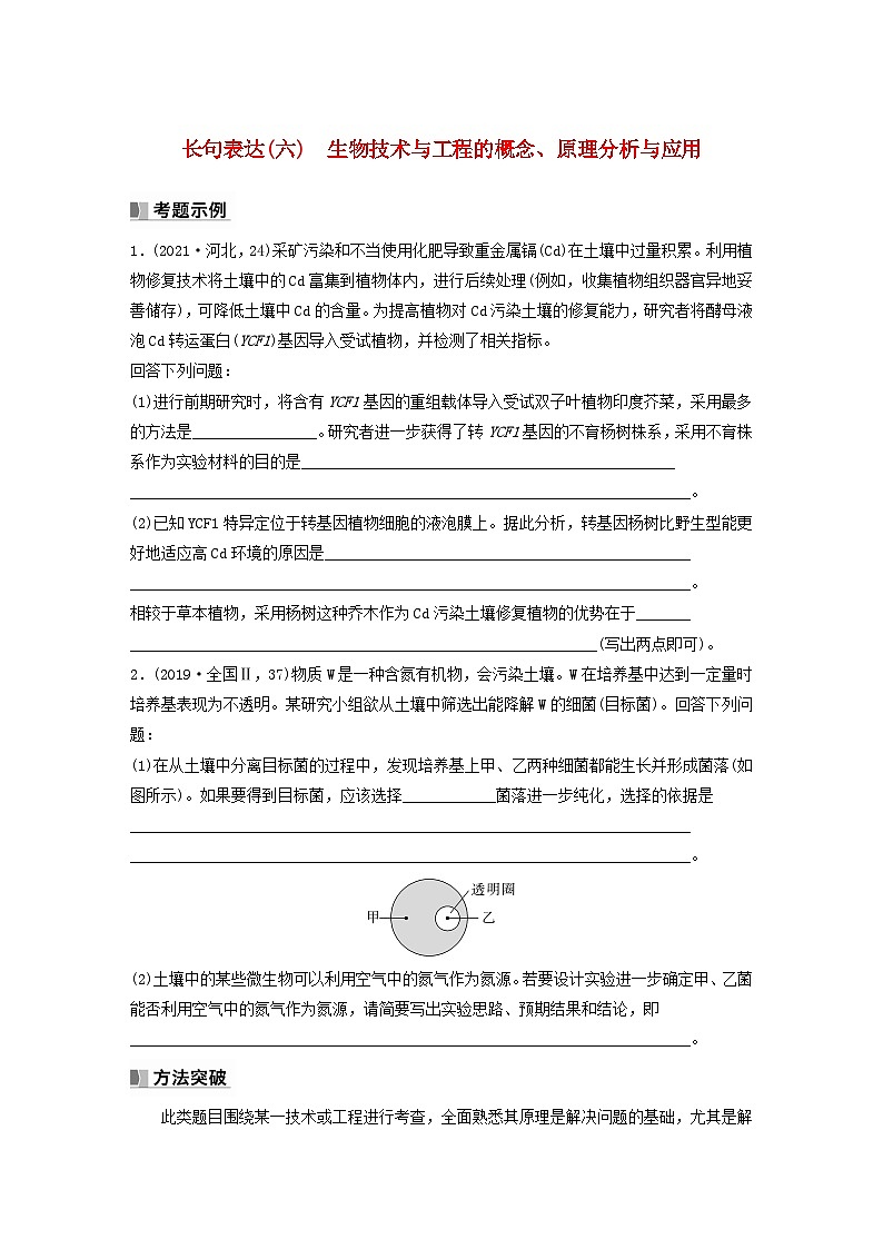 2024届高考生物一轮复习学案第十单元生物技术与工程长句表达六生物技术与工程的概念原理分析与应用苏教版01