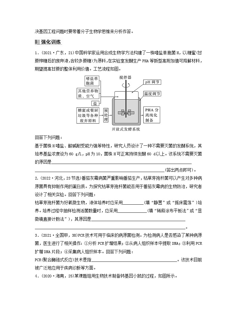 2024届高考生物一轮复习学案第十单元生物技术与工程长句表达六生物技术与工程的概念原理分析与应用苏教版02
