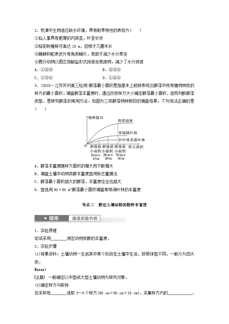 2024届高考生物一轮复习学案第九单元生物与环境第5课时生物群落的主要类型及演替苏教版03