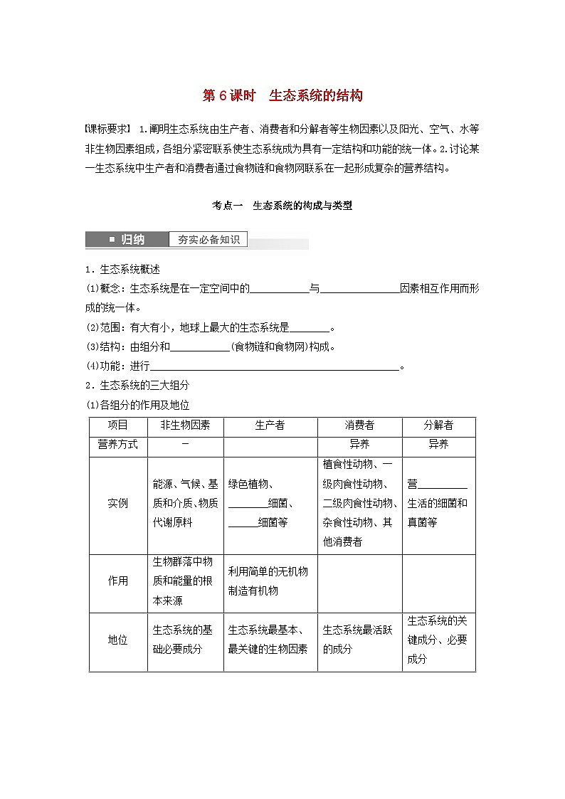 2024届高考生物一轮复习学案第九单元生物与环境第6课时生态系统的结构苏教版01