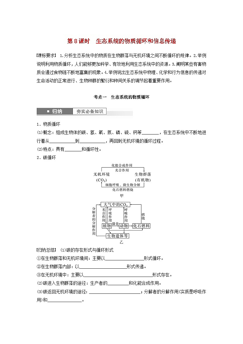 2024届高考生物一轮复习学案第九单元生物与环境第8课时生态系统的物质循环和信息传递苏教版01