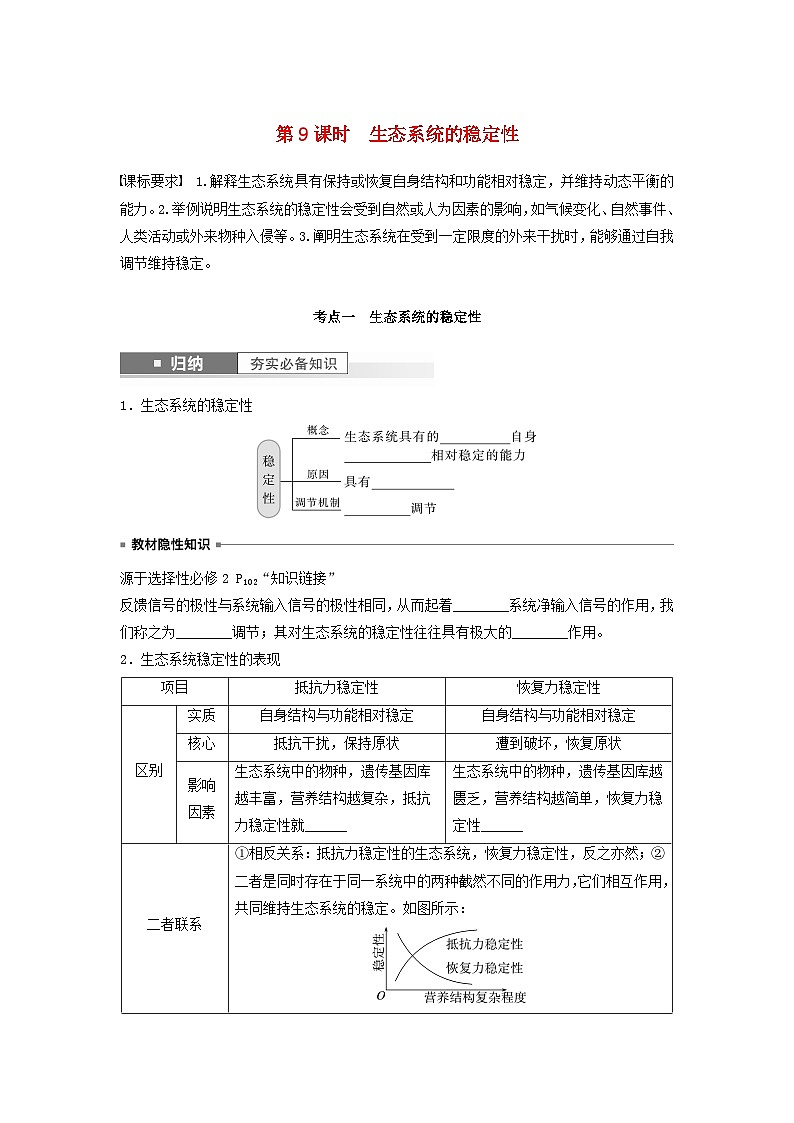 2024届高考生物一轮复习学案第九单元生物与环境第9课时生态系统的稳定性苏教版01