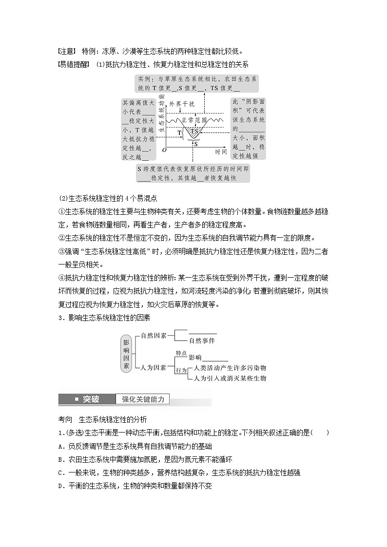 2024届高考生物一轮复习学案第九单元生物与环境第9课时生态系统的稳定性苏教版02