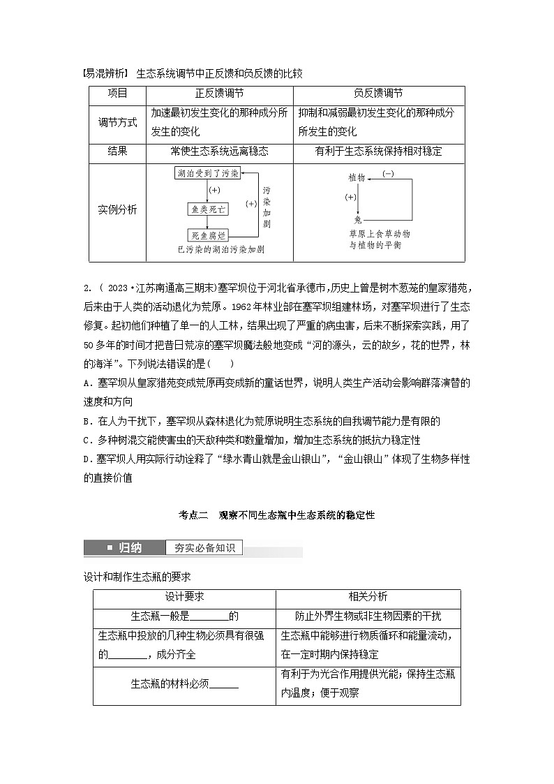 2024届高考生物一轮复习学案第九单元生物与环境第9课时生态系统的稳定性苏教版03