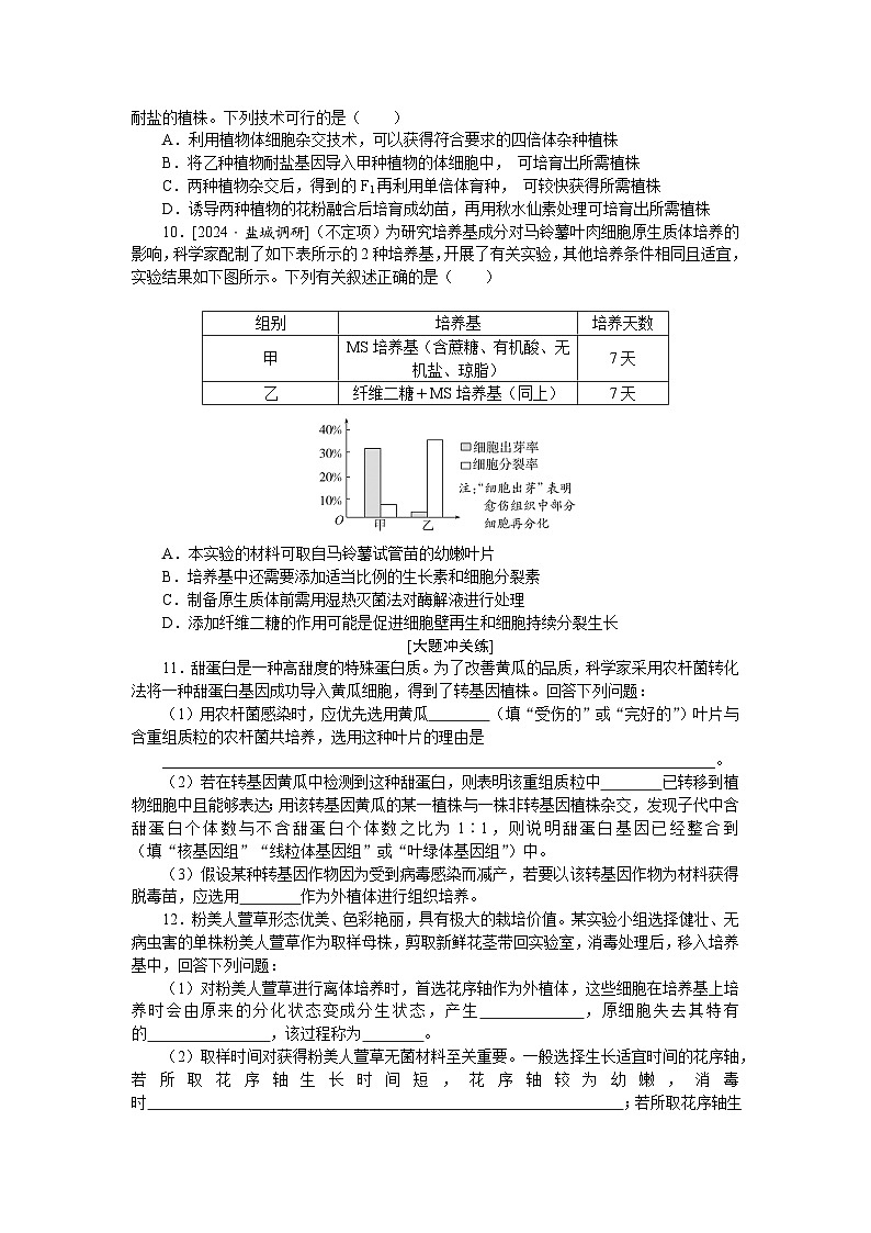 2025届高中生物全程复习构想检测课时训练40植物细胞工程（Word版附解析）第3页